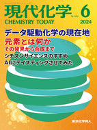 現代化学2024年6月号