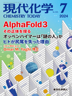 現代化学2024年7月号