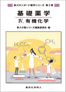 基礎薬学Ⅳ. 有機化学（新スタンダード薬学シリーズ 第３巻）