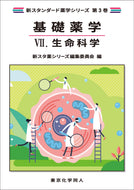 基礎薬学Ⅶ. 生命科学（新スタンダード薬学シリーズ 第３巻）