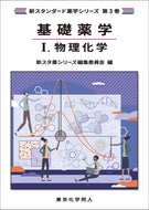 基礎薬学Ⅰ. 物理化学（新スタンダード薬学シリーズ 第３巻）
