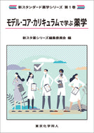 モデル・コア・カリキュラムで学ぶ薬学（新スタンダード薬学シリーズ 第１巻）