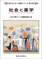 社会と薬学（新スタンダード薬学シリーズ 第２巻）