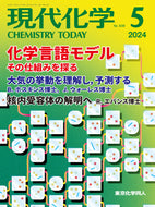現代化学2024年5月号