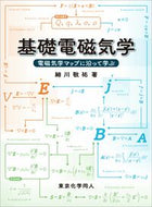 基礎電磁気学