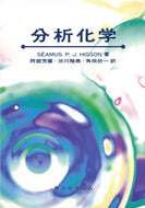 分析化学（ヒグソン）