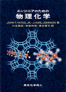 エンジニアのための物理化学