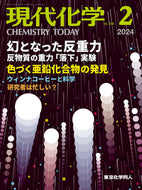 現代化学2024年2月号