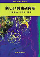 新しい酵素研究法（現代化学増刊28)