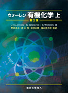 ウォーレン　有機化学　上　第2版