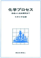 化学プロセス