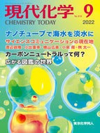 現代化学2022年9月号
