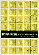 化学英語