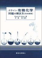 クライン有機化学問題の解き方（日本語版）