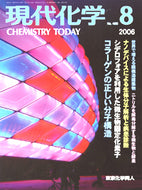 現代化学2006年8月号