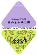 身のまわりの毒（科学のとびら4)
