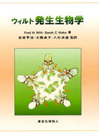 ウィルト発生生物学