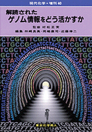 解読されたゲノム情報をどう活かすか（現代化学増刊40)