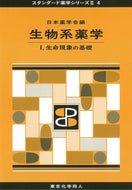 生物系薬学 Ⅰ（スタンダード薬学シリーズⅡ-4）