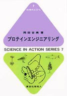 プロテインエンジニアリング（科学のとびら7)