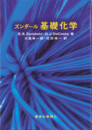 ズンダール基礎化学