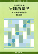 物理系薬学　II (第２版) (スタンダード薬学シリーズ２)