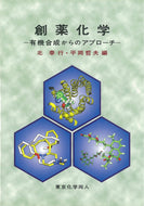 創薬化学　有機合成からのアプローチ