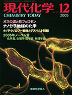 現代化学2005年12月号