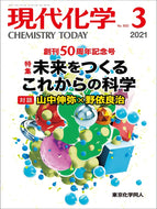 現代化学2021年3月号