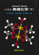 ハウス　無機化学（下）