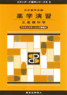 薬学演習Ⅱ（スタンダード薬学シリーズⅡ-9）