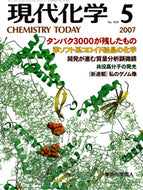 現代化学2007年5月号