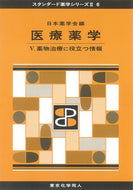 医療薬学Ⅴ（スタンダード薬学シリーズⅡ-6）