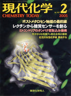 現代化学2005年2月号
