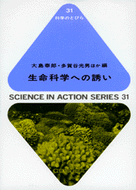 生命科学への誘い（科学のとびら３１）