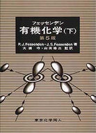 フェッセンデン有機化学　下〔第5版〕
