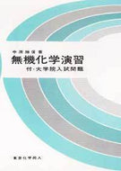 無機化学演習