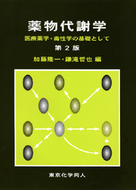 薬物代謝学〔第2版〕