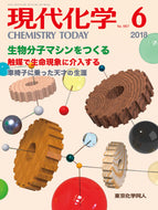 現代化学2018年6月号