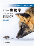 スター 生物学