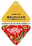 歴史の中の化合物（科学のとびら２７）