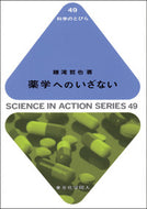 薬学へのいざない（科学のとびら４９）