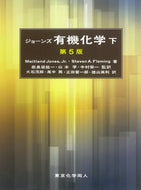 ジョーンズ有機化学（下）（第5版）