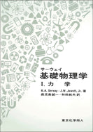 サーウェイ 基礎物理学Ⅰ