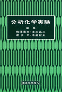 分析化学実験