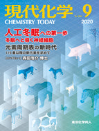 現代化学2020年9月号