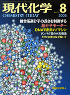 現代化学2005年8月号