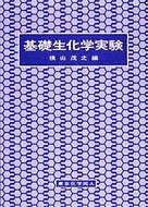 基礎生化学実験