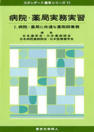 病院・薬局実務実習　I (スタンダード薬学シリーズ１１)