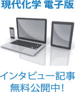 現代化学 電子版